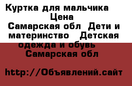 Куртка для мальчика Futurino › Цена ­ 800 - Самарская обл. Дети и материнство » Детская одежда и обувь   . Самарская обл.